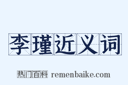 李瑾近义词是什么意思的图片